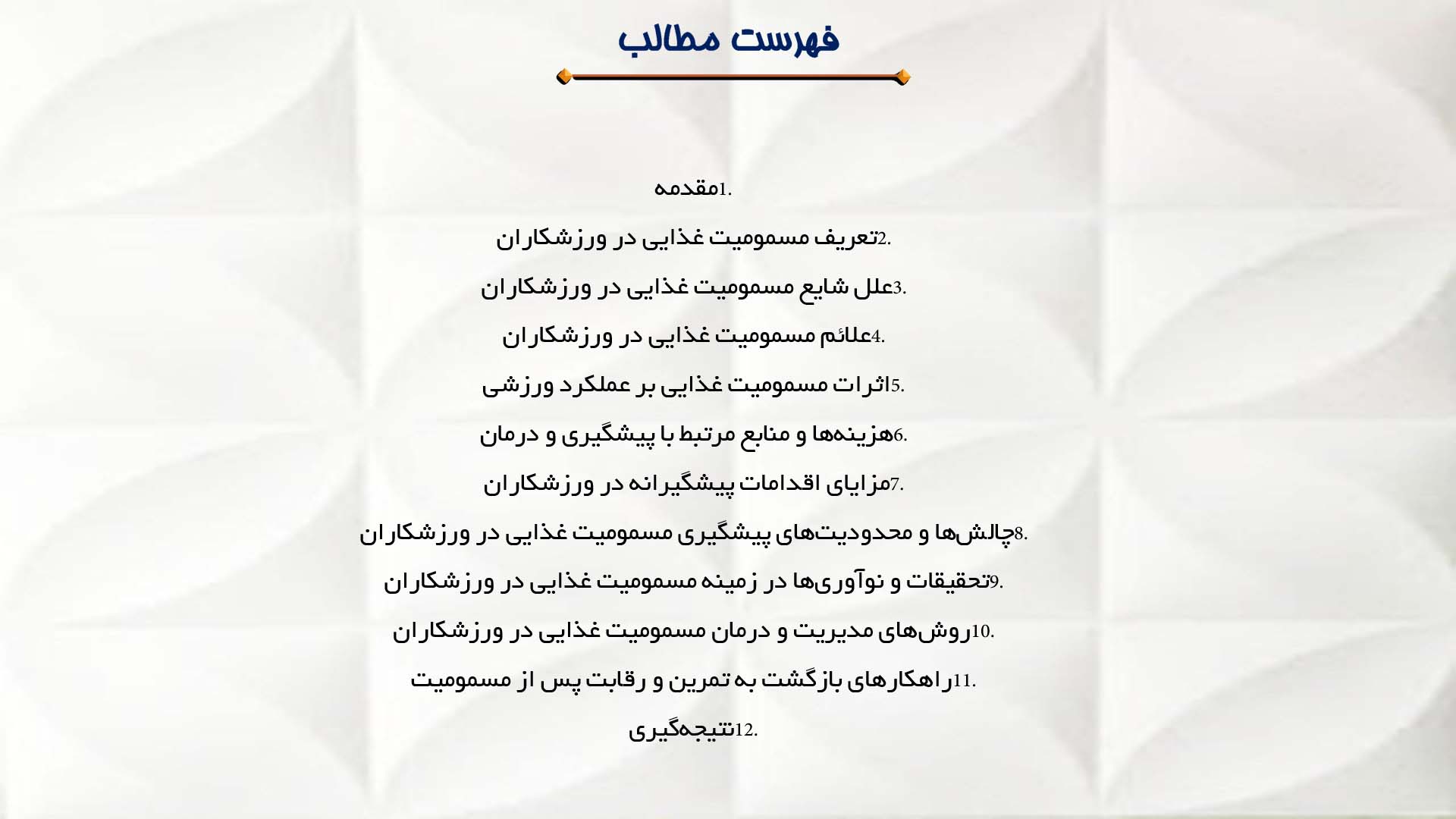 پاورپوینت در مورد تأثیر مسمومیت غذایی در ورزشکاران